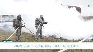 «ЗЫМЫРАН – 2023» ОҚУ - ЖАТТЫҒУЫ ӨТТІ