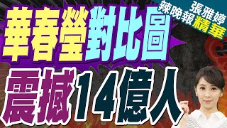 華春瑩發震撼照 中國太陽能長城曝光｜華春瑩對比圖 震撼14億人【張雅婷辣晚報】精華版 @中天新聞CtiNews