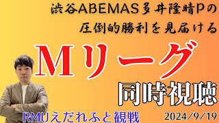 【#Mリーグ】我らが多井隆晴Pの初陣！圧勝！！見届けましょう！！！【#同時視聴】