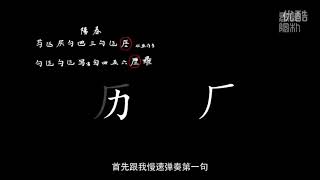 古琴 真朴书院琴学入门篇第08课——练习曲《阳春》 超清