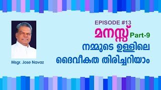 നമ്മുടെ ഉള്ളിലെ ദൈവീകത തിരിച്ചറിയാം I Divine unconscious I ChristeenTablets EP#13