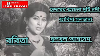 Hridoyer Ochena Duti Nodi [ ABIDA SULTANA ] হৃদয়ের অচেনা দুটি নদী।