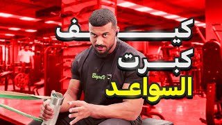 فلوق تمرين | كيف حسنت نقطة ضعفي ؟