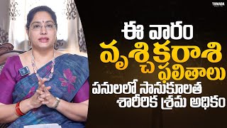 పనులలో సానుకూలత శారీరిక శ్రమ అధికం  || Vrushika Rasi || Jandhyala Latha