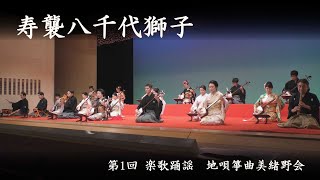 地唄箏曲美緒野会　-　八千代獅子　　Mionokai - Yachiyojishi