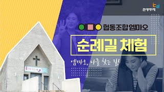 엠마오 순례길 체험 미션 수행 방법 알려드려요!!