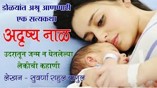 डोळ्यात अश्रु आणणारी एक सत्यकथा - अदृष्य नाळ | Naal - Real Heart touching story | Snehpreeti