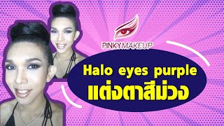 Halo eyes purple แต่งตาสีม่วง 😍 | สอนแต่งหน้า อ.ปิงปอง Pinkymakeup