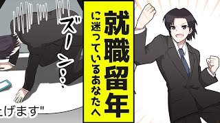 【就活漫画】就職留年、就職浪人のデメリットとは？！