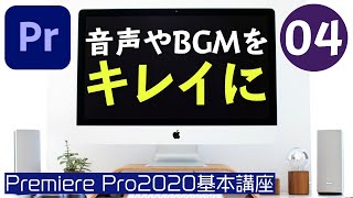 【PremierePro基本講座０４】音声やBGMをキレイに聞こえるように調節する