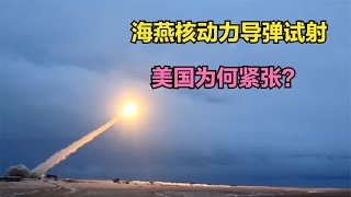 海燕核动力导弹试射成功，俄战略打击再加码，美国为何如此紧张？