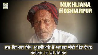 Mukhliana Hoshiarpur ਜਦ ਗਿਆਨ ਸਿੰਘ ਮੁਖਲੀਆਨੇ ਤੋਂ ਆਪਣਾ ਜੱਦੀ ਪਿੰਡ ਵੇਖਣ ਆਇਆ ਤਾਂ ਕੀ ਹੋਈਆ