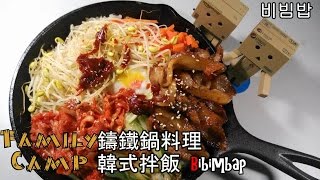 🍳鑄鐵鍋料理-韓式拌飯(偽．石鍋拌飯)-好上手的居家清冰箱美味