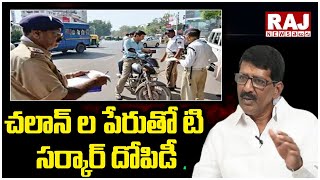 చలాన్ ల పేరుతో టి సర్కార్ దోపిడీ | Challan | Telangana |  Raj News Telugu