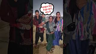 महाकुंभ मेला में ज्योति भाभी घूम रही है तारा भाभी के साथ में रेनू  #mahakumbh #shivanivlogss #jyoti