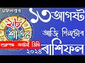 ASSAMESE DAILY RASHIFAL 13-08-2024 | ASTROLOGY IN ASSAMESE | NAVAGRAHA ASTROLOGICAL CENTRE