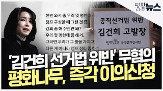 [평화나무뉴스] '김건희 선거법 위반' 무혐의 평화나무 즉각 이의신청