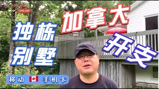 加拿大的大地块独栋房屋每月开支要多少？Costco无理由退货