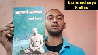 Brahmacharya Sadhna by Swami Sivananda. ब्रह्मचर्य साधना । Books on Brahmacharya. #brahmacharya