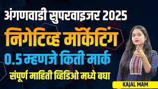 अंगणवाडी सुपरवायझर 2025 | निगेटिव्ह मार्किंग | 0.5 म्हणजे किती मार्क |  Negative Marking 2025 |