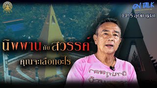 GN TALK l ลุงจิม กุสลา l EP 19