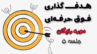 جلسه 5 - چگونه هدف گذاری کنیم؟؟؟ دوره هدف گذاری فوق حرفه ای