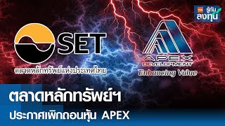 ตลาดหลักทรัพย์ฯประกาศเพิกถอนหุ้น APEX I TNN รู้ทันลงทุน I 30-09-67