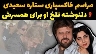 مراسم خاکسپاری ستاره سعیدی : مراسم تدفین ستاره سعیدی همسر بیژن مرتضوی