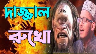 জাগরণী সংগীত - দাজ্জাল রুখো ।  Dajjal Rukho । Hafez Ferdausur Rahman (Jibon) BDtv Online