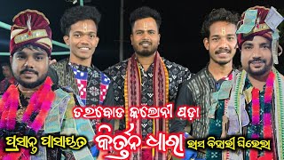 ଦର୍ସକ ଙ୍କ ଫରମାଇସ ରେ ଗାଇଲେ ଓଡିଶି ଭଜନ 🔥 ରାସ ବିହାରୀ ଘିଭେଲା  ତରବୋଡ କିର୍ତ୍ତନ ଧାରା ରେ 😜😜😜😜😜😜😜