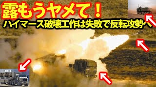 烏軍ハイマース破壊工作露軍失敗か！露軍ハイマースは1台とも破壊できず？世界に弱い露軍が植え付ける・・・