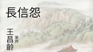 唐詩300首: 長信怨 / 長信秋詞五首 #唐诗三百首 #唐詩三百首 #粤语 #粤語 #粤語女聲 #粤语女声 #王昌齡#七言絕句