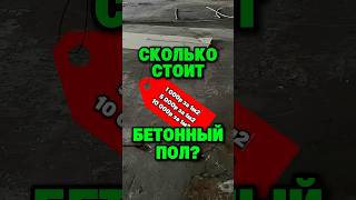 Сколько стоит бетонный пол?