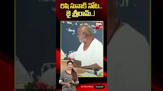 UK PM Rishi Sunak Says 'Jai Sri Ram' To Loud | రిషి సునాక్ నోట..జై శ్రీరామ్..! | BIG TV Telugu