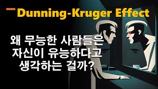 더닝-크루거 효과: 실력 없어도 넘치는 자신감의 비밀