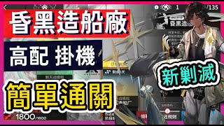 【新剿滅 #高配】昏黑造船廠 解手掛機 打法參考(1) || #柚子狸 攻略~Arknights~明日方舟