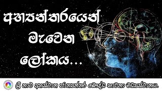 Insight to the world inside - අභ්‍යන්තරයෙන් මැවෙන ලෝකය #Meditation #srinathaahasthana #guidetorelax