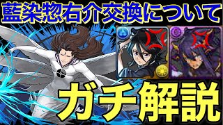 覚醒ぶっ壊れ 藍染惣右介の交換について圧倒的解説！【パズドラ】【パズドラ実況】