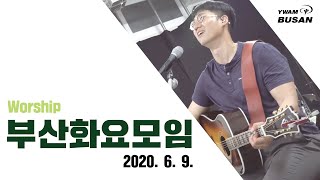 [Worship] 2020.6.9. 예수전도단 부산화요모임 : 주의 사랑을 주의 선하심을 : 주님 내게 선하신 분 : 나는 주의 친구 : 주님 궁전으로 들어가리 :먼저 그 나라와