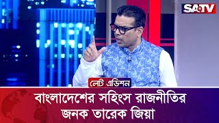 বাংলাদেশের সহিংস রাজনীতির জনক তারেক জিয়া : মনিরুজ্জামান মনির | SATV