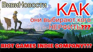 КОГО НЕРФИТЬ А КОГО БАФАТЬ | RIOT GAMES ЗНАЮТ КАК ЭТО ДЕЛАТЬ | League of Legends ВивиНовости