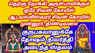 வாழ்க்கையில் முன்னுக்கு வர முன்னூர் சிவன் கோயில் | ஆடவல்லீஸ்வரர் | குரு பரிகார ஸ்தலம் | திண்டிவனம் |