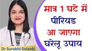 मात्र 1 घंटे में पीरियड लाने के 5 घरेलू उपाय | What's app 9997171196