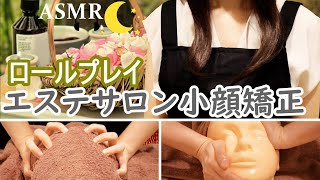 [ASMR]ロールプレイ「あなたを小顔に」エステ小顔矯正／小声\u0026BGM無しVer.