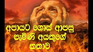 #අපායට ගිහින් ආපු බදුල්ලෙ මිනිසා ගෙදර අයට කියපු කතාව. මේක ඇහුවොත් නම් ඔබ හීනෙන්වත් පව් කරන එකක් නෑ