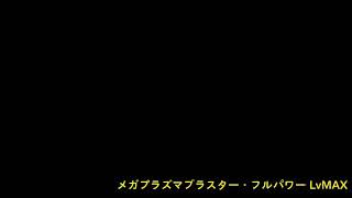 ハインヘルム改 強火型(エーメル機)(射 大器) メガプラズマブラスター・フルパワー バグあり