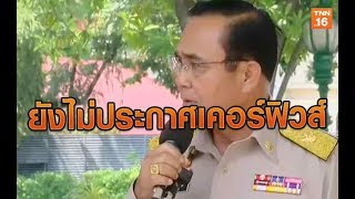 นายกฯยังไม่ประกาศเคอร์ฟิวส์ | 8 พ.ย.62 | TNN  ข่าวบ่าย