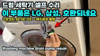 드럼 세탁기 셀프 수리 LG, 삼성 호환 부품과 고장 코드 SE, 5E, OE 해결법 Washing machine drain pump repair