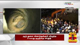 Trichy Borewell Accident: குழந்தை சுய நினைவோடு நன்றாக உள்ளது - ஆட்சியர் சிவராசு