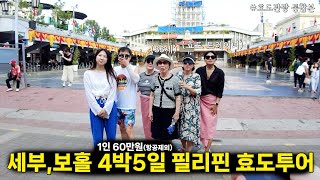 📽️통합본📽️1인 60만원에 가능한 세부,보홀 4박5일 효도관광 가족투어 코스! 이거 실화?